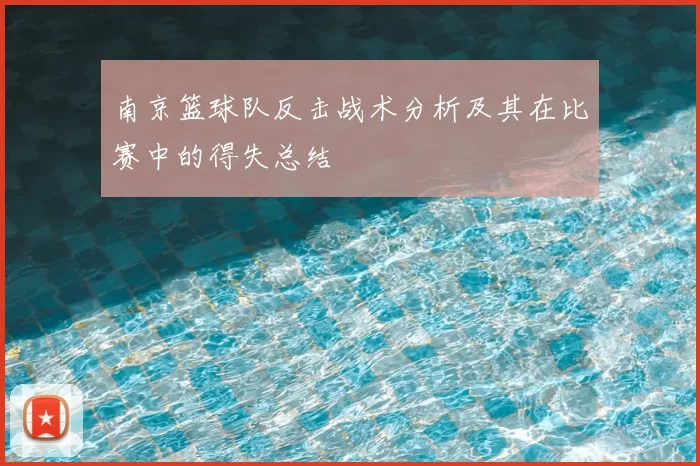 南京篮球队反击战术分析及其在比赛中的得失总结