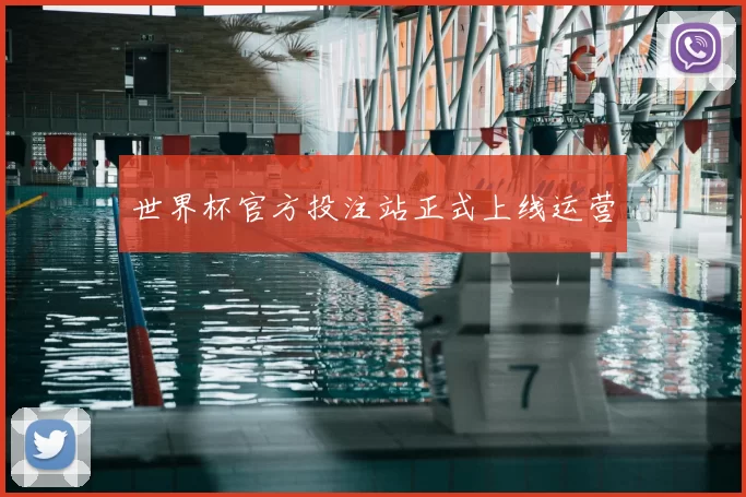 世界杯官方投注站正式上线运营