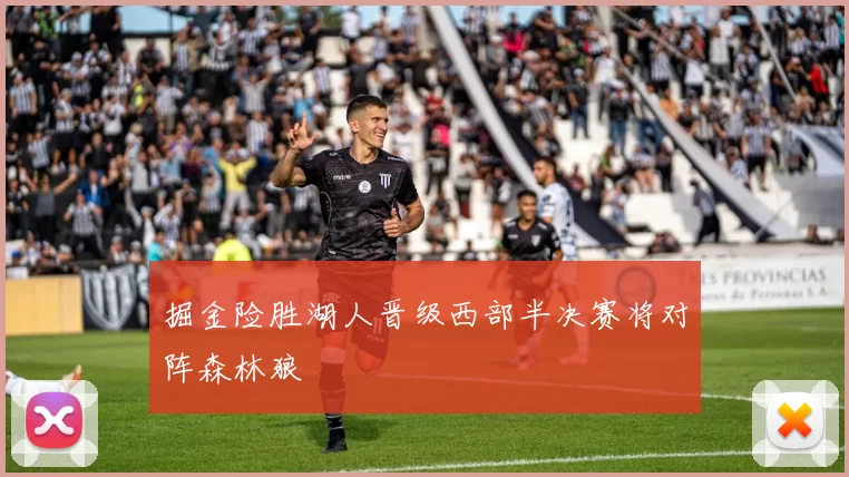 掘金险胜湖人晋级西部半决赛将对阵森林狼