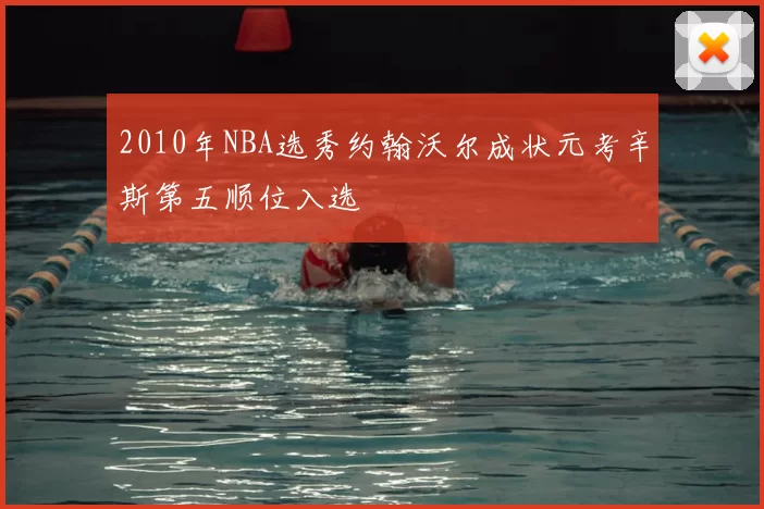 2010年NBA选秀约翰沃尔成状元考辛斯第五顺位入选