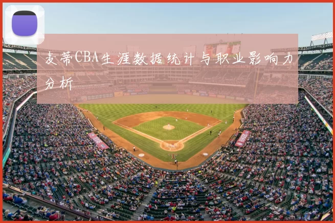 麦蒂CBA生涯数据统计与职业影响力分析