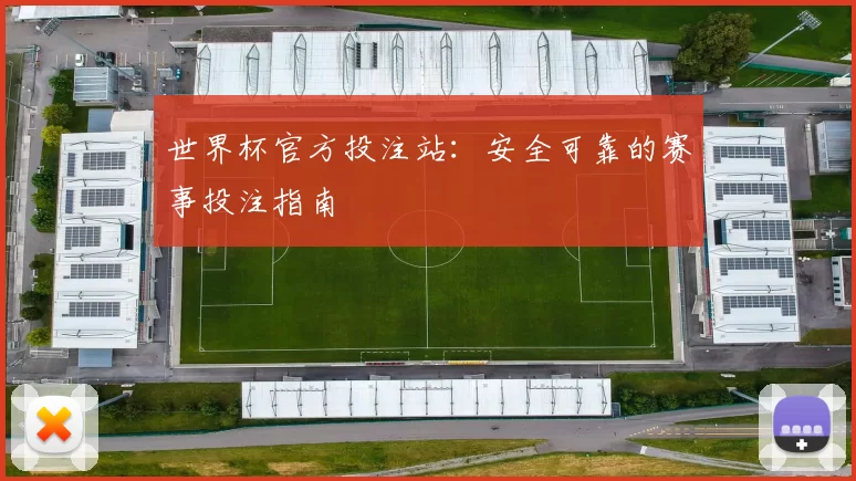 世界杯官方投注站：安全可靠的赛事投注指南