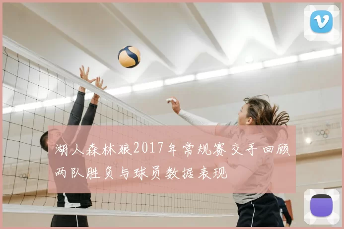 湖人森林狼2017年常规赛交手回顾两队胜负与球员数据表现