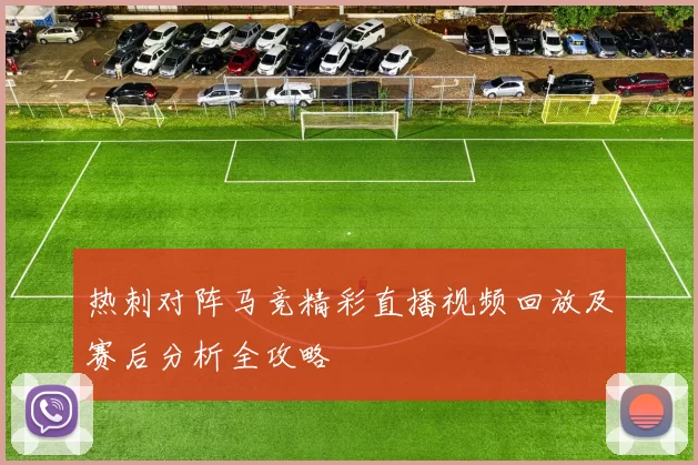 热刺对阵马竞精彩直播视频回放及赛后分析全攻略