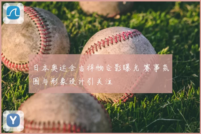 日本奥运会吉祥物合影曝光 赛事氛围与形象设计引关注