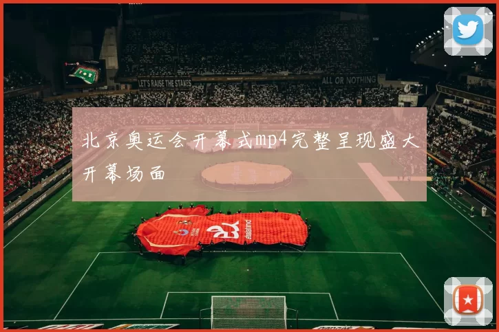 北京奥运会开幕式mp4完整呈现盛大开幕场面