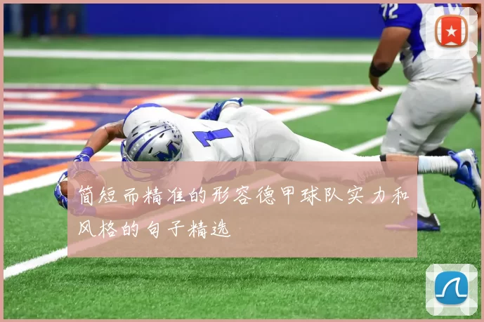 简短而精准的形容德甲球队实力和风格的句子精选