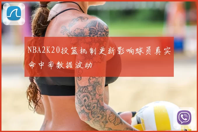 NBA2K20投篮机制更新影响球员真实命中率数据波动