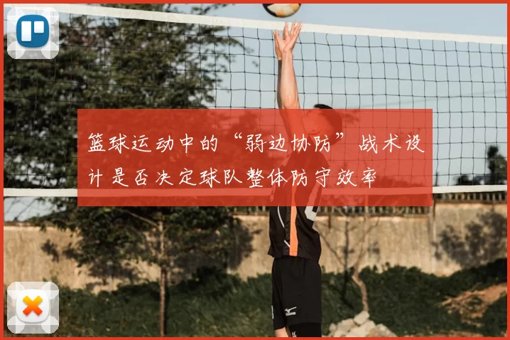 篮球运动中的“弱边协防”战术设计是否决定球队整体防守效率