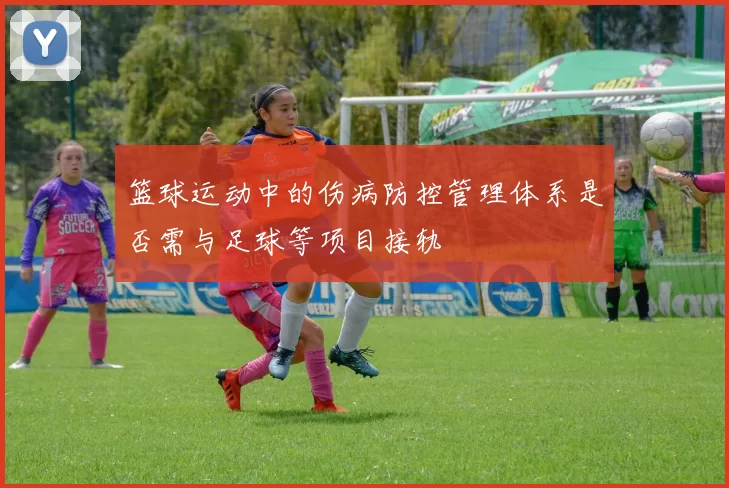 篮球运动中的伤病防控管理体系是否需与足球等项目接轨