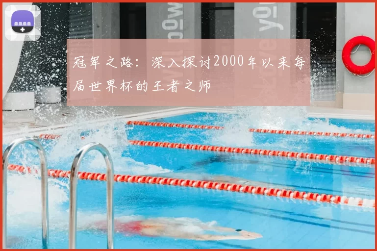 冠军之路:深入探讨2000年以来每届世界杯的王者之师