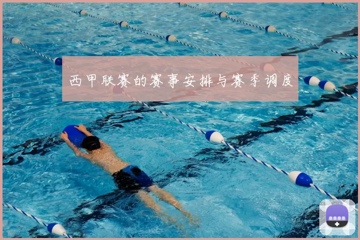 西甲联赛的赛事安排与赛季调度