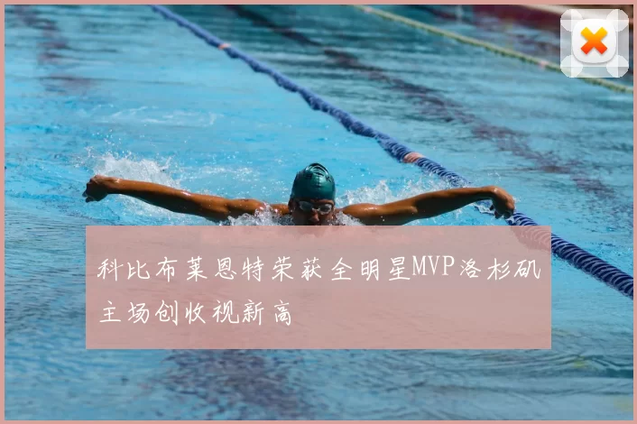 科比布莱恩特荣获全明星MVP洛杉矶主场创收视新高