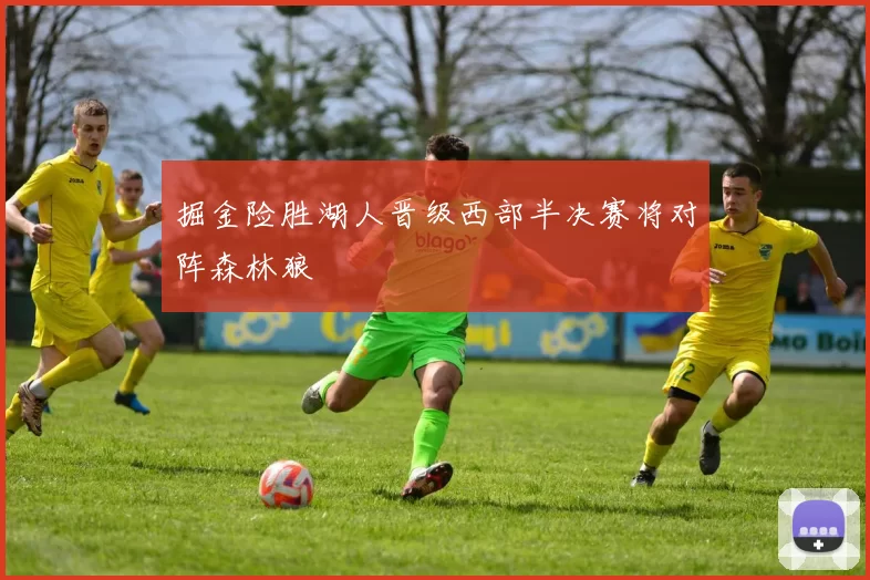 掘金险胜湖人晋级西部半决赛将对阵森林狼
