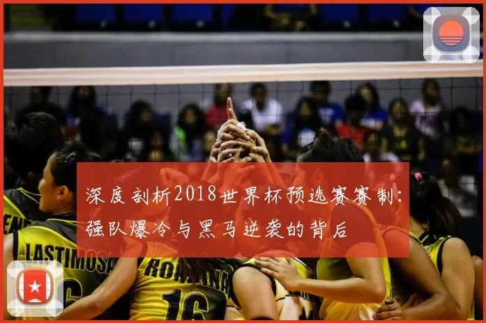 深度剖析2018世界杯预选赛赛制：强队爆冷与黑马逆袭的背后