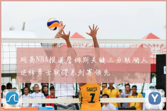 网易NBA报道詹姆斯关键三分助湖人逆转勇士取得系列赛领先