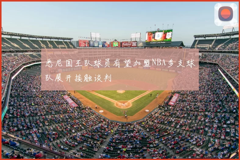 悉尼国王队球员有望加盟NBA多支球队展开接触谈判