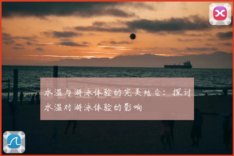 水温与游泳体验的完美结合：探讨水温对游泳体验的影响