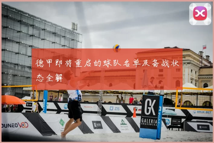 德甲即将重启的球队名单及备战状态全解