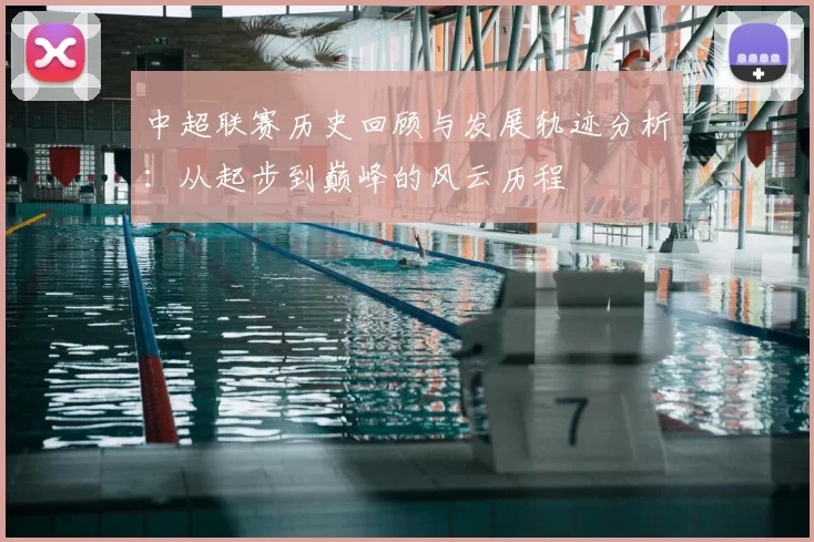 中超联赛历史回顾与发展轨迹分析:从起步到巅峰的风云历程