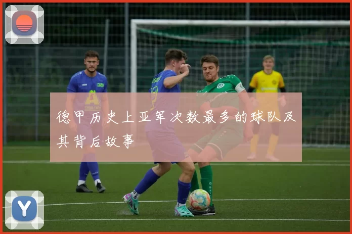 德甲历史上亚军次数最多的球队及其背后故事