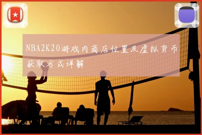 NBA2K20游戏内商店位置及虚拟货币获取方式详解