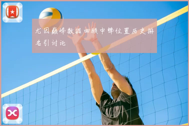 尤因巅峰数据回顾中锋位置历史排名引讨论