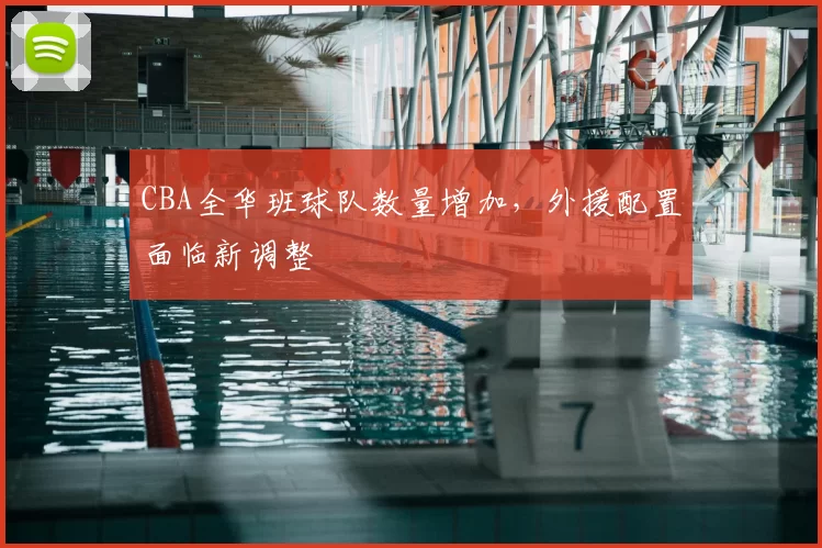 CBA全华班球队数量增加，外援配置面临新调整