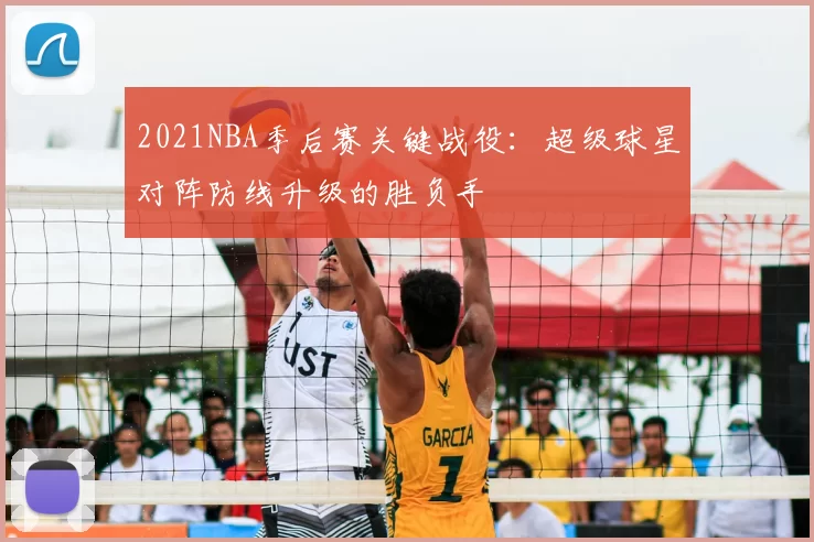 2021NBA季后赛关键战役:超级球星对阵防线升级的胜负手