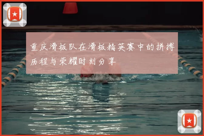 重庆滑板队在滑板精英赛中的拼搏历程与荣耀时刻分享