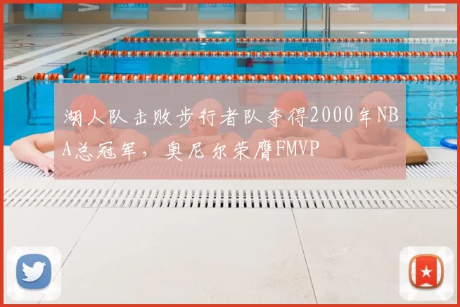 湖人队击败步行者队夺得2000年NBA总冠军，奥尼尔荣膺FMVP