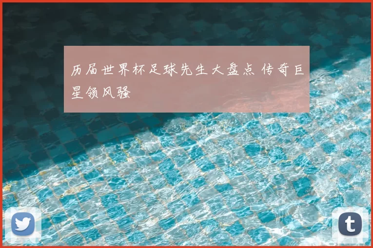 历届世界杯足球先生大盘点 传奇巨星领风骚