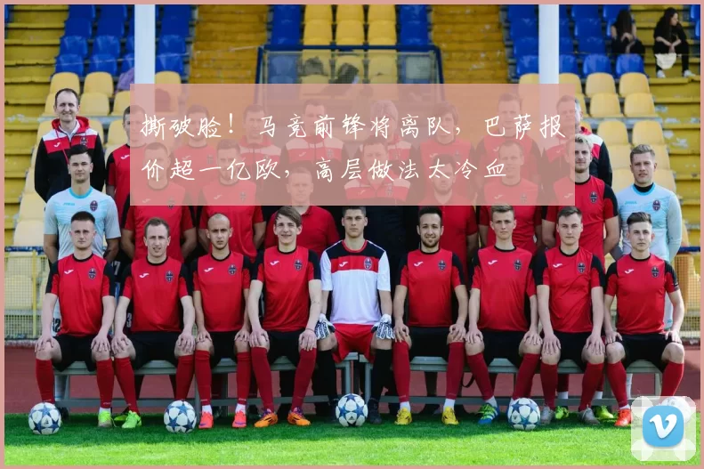 撕破脸！马竞前锋将离队，巴萨报价超一亿欧，高层做法太冷血