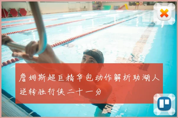詹姆斯超巨精华包动作解析助湖人逆转独行侠二十一分