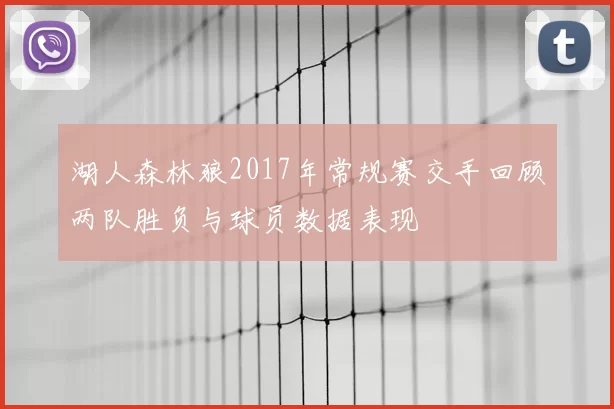 湖人森林狼2017年常规赛交手回顾两队胜负与球员数据表现