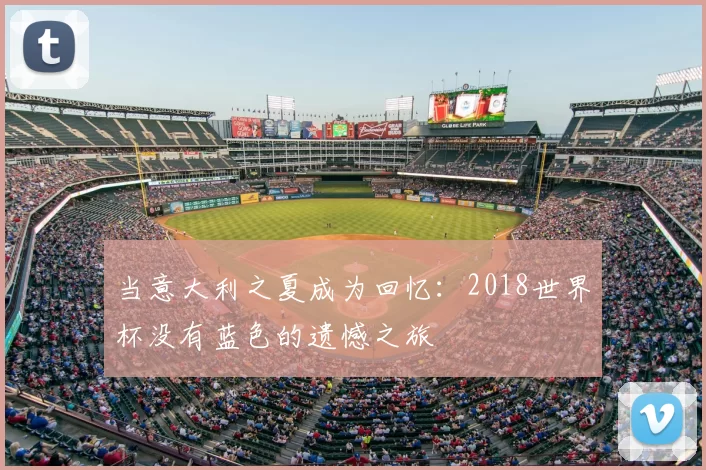 当意大利之夏成为回忆：2018世界杯没有蓝色的遗憾之旅