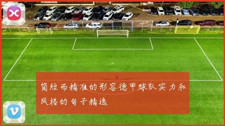 简短而精准的形容德甲球队实力和风格的句子精选