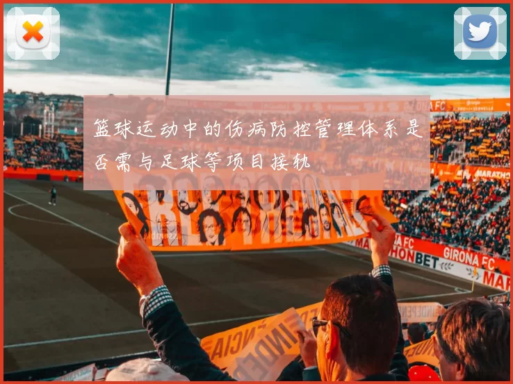 篮球运动中的伤病防控管理体系是否需与足球等项目接轨