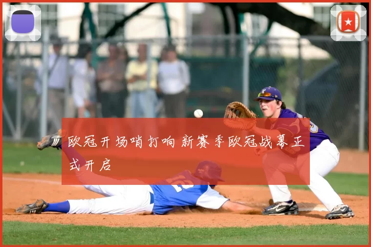 欧冠开场哨打响 新赛季欧冠战幕正式开启