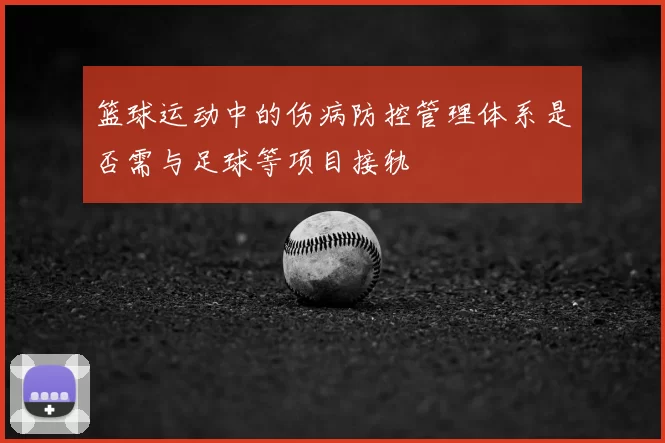 篮球运动中的伤病防控管理体系是否需与足球等项目接轨
