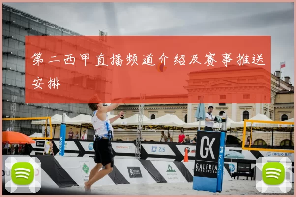 第二西甲直播频道介绍及赛事推送安排