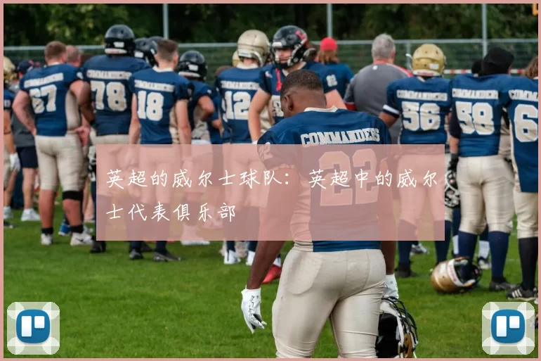 英超的威尔士球队：英超中的威尔士代表俱乐部
