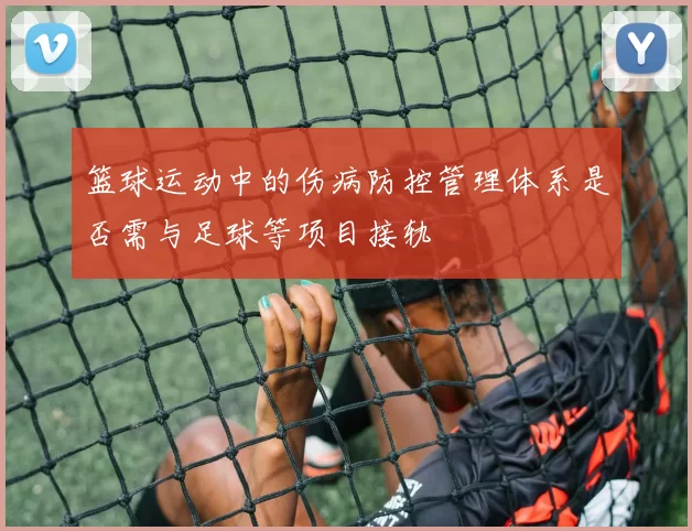 篮球运动中的伤病防控管理体系是否需与足球等项目接轨