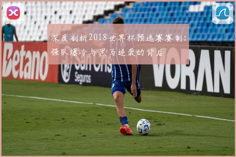深度剖析2018世界杯预选赛赛制：强队爆冷与黑马逆袭的背后