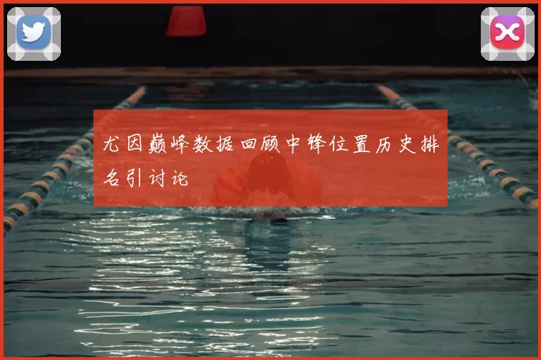 尤因巅峰数据回顾中锋位置历史排名引讨论