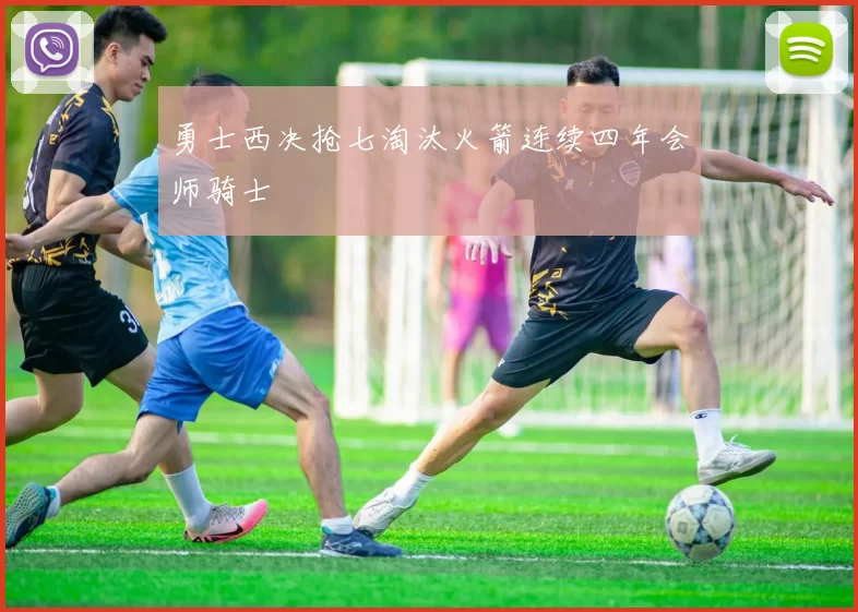 勇士西决抢七淘汰火箭连续四年会师骑士