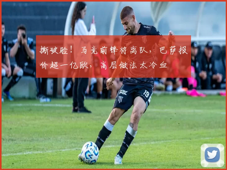 撕破脸！马竞前锋将离队，巴萨报价超一亿欧，高层做法太冷血