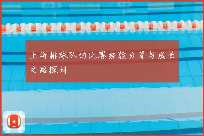 上海排球队的比赛经验分享与成长之路探讨