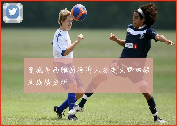 曼城与西雅图海湾人历史交锋回顾及战绩分析