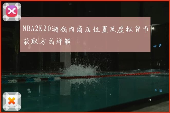 NBA2K20游戏内商店位置及虚拟货币获取方式详解